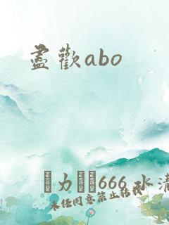 尽欢abo