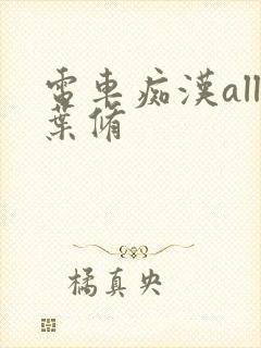 电车痴汉all叶修