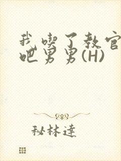 我吃了教官的J吧男男(H)