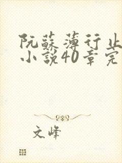 阮苏薄行止抖音小说40章完结