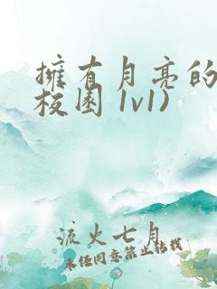 拥有月亮的人(校园 1v1)