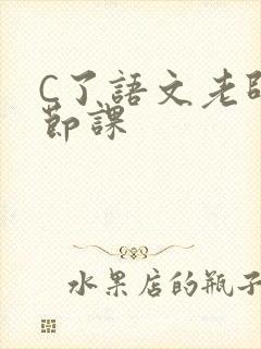 C了语文老师一节课