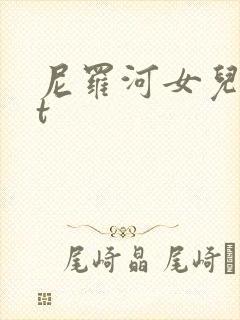 尼罗河女儿txt