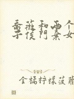 乔薇和两个小包子侯门弃女免费