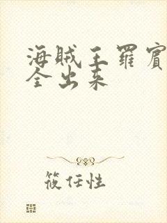 海贼王罗宾的胸全出来