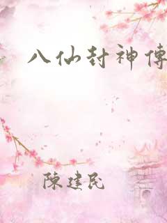 八仙封神传