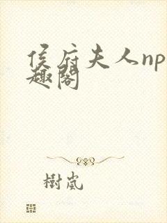 侯府夫人np笔趣阁