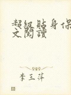 超级贴身保镖全文阅读