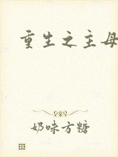 重生之主母悠然