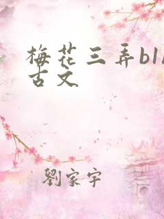 梅花三弄b1h古文