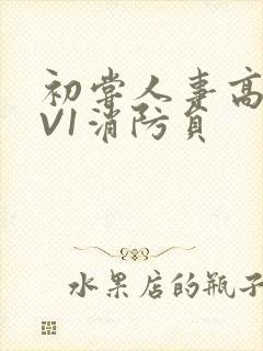 初尝人事高H1V1消防员