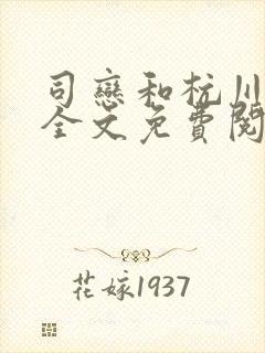 司恋和杭川小说全文免费阅读无弹窗