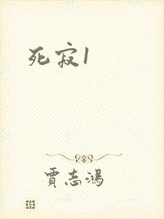死寂1