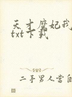 天才魔妃我要了txt下载