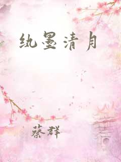 纨墨清月