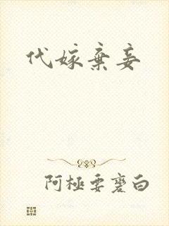 代嫁弃妾