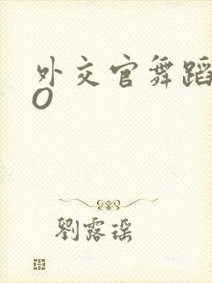 外交官舞蹈家PO