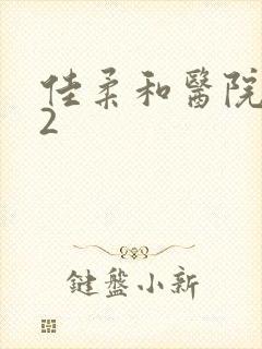 佳柔和医院长第2