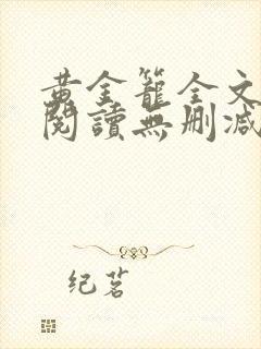 黄金笼全文免费阅读无删减