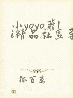 小yoyo萝li精品社区导航