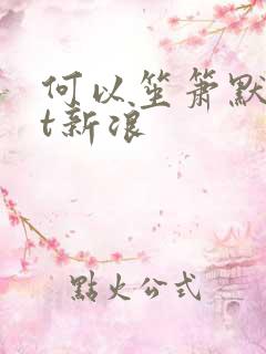何以笙箫默txt新浪