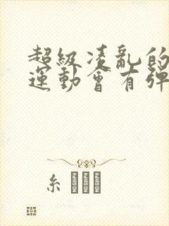 超级凌乱的校园运动会有弹窗