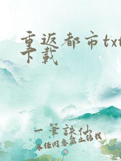 重返都市txt下载