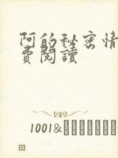 阿的秘密情事免费阅读