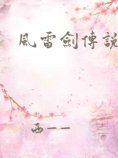风雷剑传说