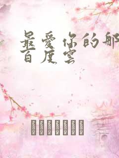 最爱你的那十年百度云