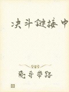 决斗链接中文网