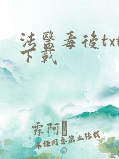 法医毒后txt下载