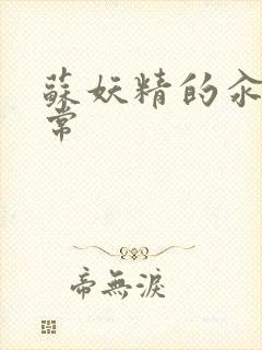 苏妖精的汆肉日常