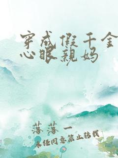 穿成假千金的偏心眼亲妈