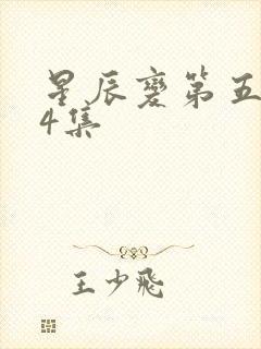 星辰变第五季24集