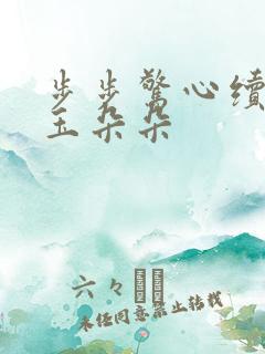 步步惊心续集 玉朵朵