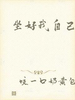 坐好我自己动