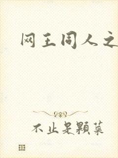 网王同人之梦言