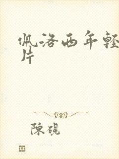 佩洛西年轻的照片