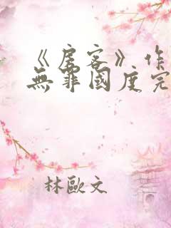 《房客》作者:无罪国度完整版