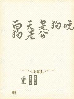 白天是狗晚上是狗老公