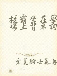 校霸坐在学霸的鸡上背单词