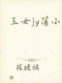 玉女jy荡小说