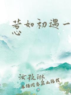 若如初遇一见倾心