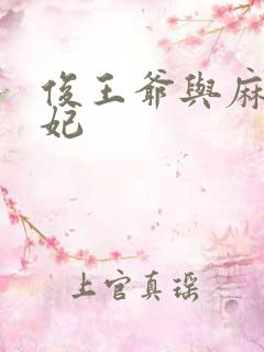 俊王爷与麻辣王妃