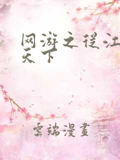 网游之从江湖到天下