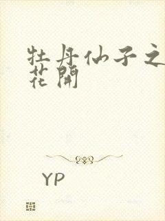 牡丹仙子之瑞春花开