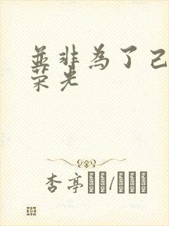 并非为了己身的荣光