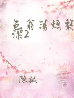 色翁荡熄系列白洁2