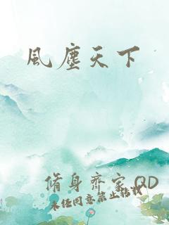 风尘天下